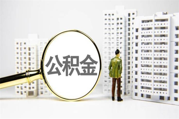 桓台宝鸡公积金提取代办（桓台宝鸡取公积金需要什么材料）
