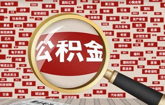 桓台九寨沟公积金提取（桓台九寨沟公积金提取条件）